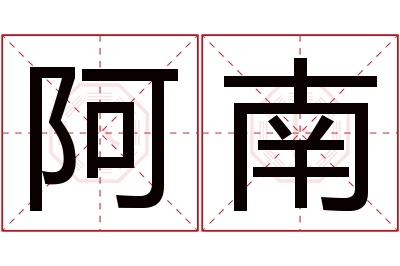 阿南名字寓意