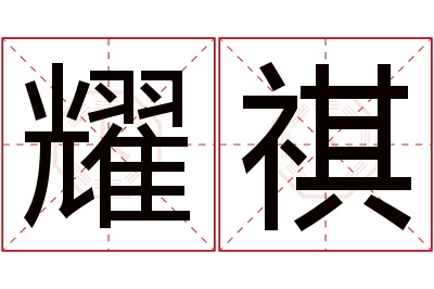 耀祺名字寓意