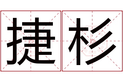 捷杉名字寓意