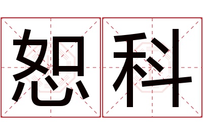 恕科名字寓意