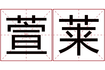 萱莱名字寓意