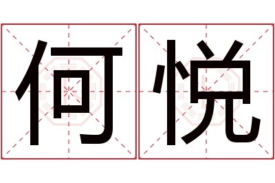 何悦名字寓意