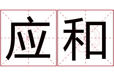 应和名字寓意