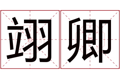 翊卿名字寓意