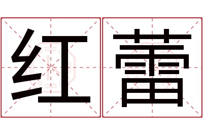 红蕾名字寓意