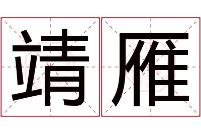 靖雁名字寓意