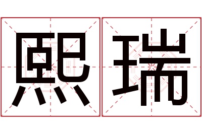 熙瑞名字寓意