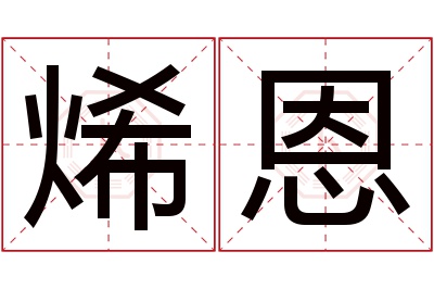 烯恩名字寓意