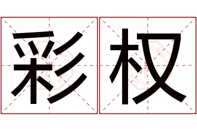 彩权名字寓意