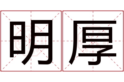 明厚名字寓意