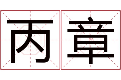 丙章名字寓意