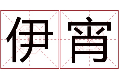 伊宵名字寓意