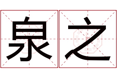 泉之名字寓意