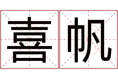 喜帆名字寓意