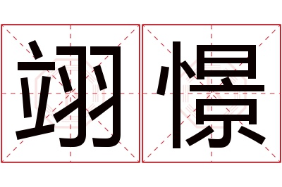 翊憬名字寓意