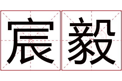 宸毅名字寓意