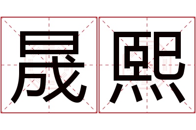 晟熙名字寓意