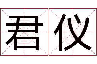 君仪名字寓意