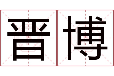 晋博名字寓意