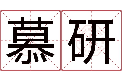 慕研名字寓意