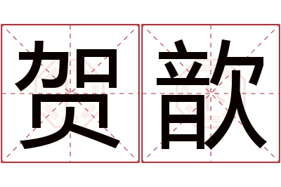 贺歆名字寓意