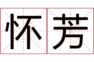 怀芳名字寓意