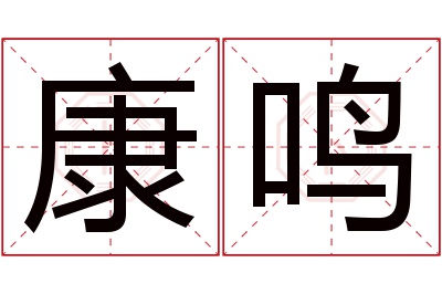 康鸣名字寓意