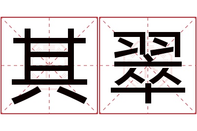 其翠名字寓意