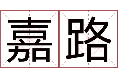 嘉路名字寓意