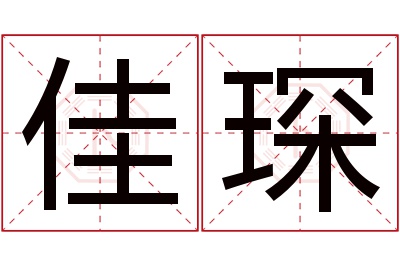 佳琛名字寓意