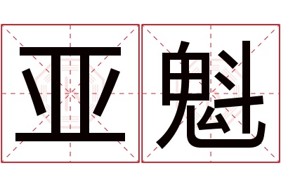 亚魁名字寓意