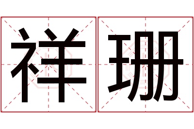 祥珊名字寓意