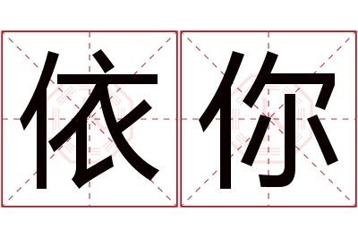 依你名字寓意