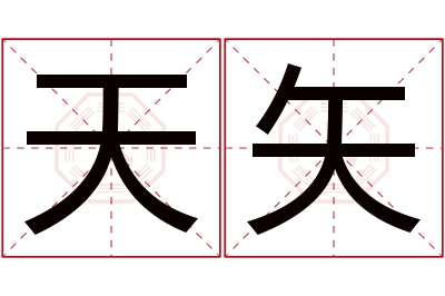 天矢名字寓意