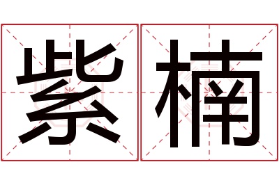 紫楠名字寓意