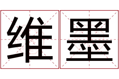 维墨名字寓意