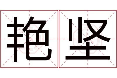 艳坚名字寓意