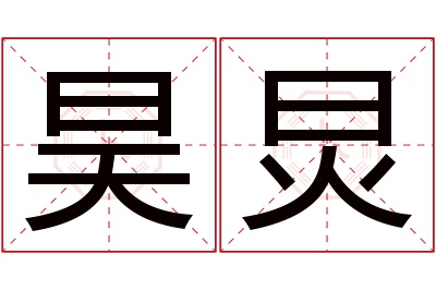 昊炅名字寓意