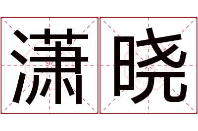 潇晓名字寓意