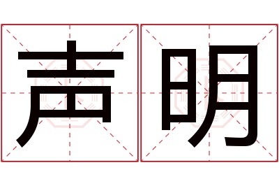 声明名字寓意