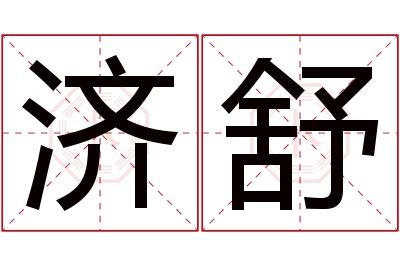 济舒名字寓意