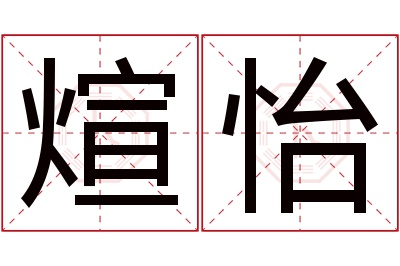 煊怡名字寓意