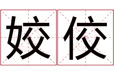 姣佼名字寓意