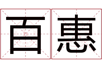 百惠名字寓意