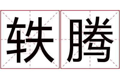 轶腾名字寓意