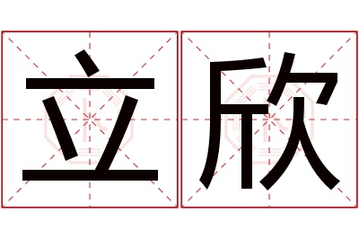 立欣名字寓意