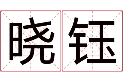 晓钰名字寓意