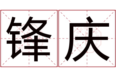 锋庆名字寓意