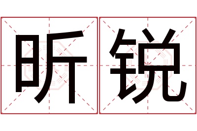 昕锐名字寓意