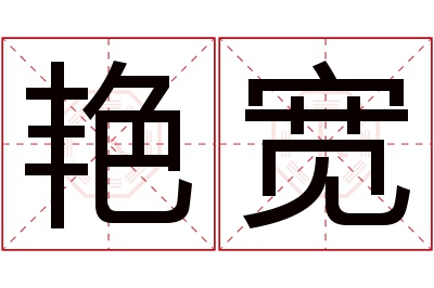 艳宽名字寓意